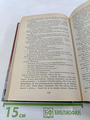 Валентин Пикуль. На задворках великой империи. Том 1