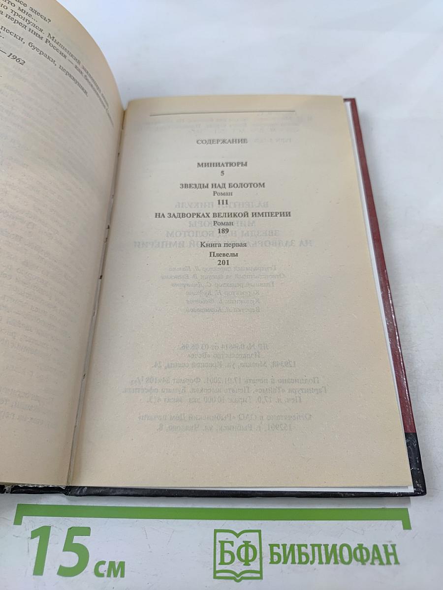 Валентин Пикуль. На задворках великой империи. Том 1