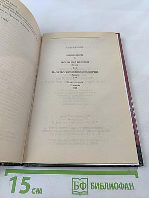 Валентин Пикуль. На задворках великой империи. Том 1