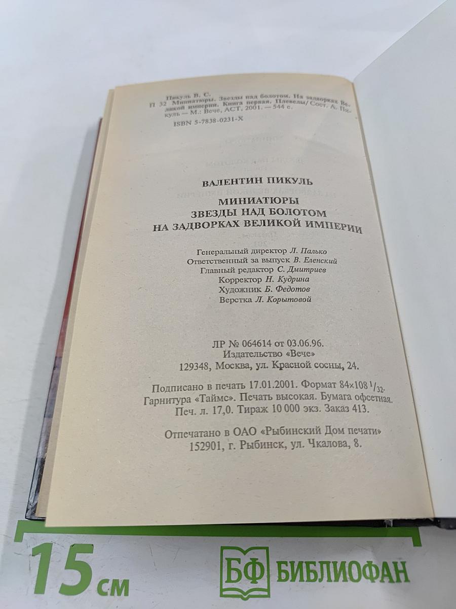 Валентин Пикуль. На задворках великой империи. Том 1
