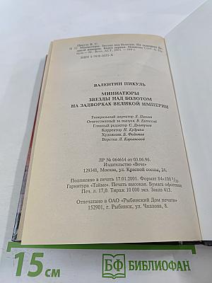 Валентин Пикуль. На задворках великой империи. Том 1