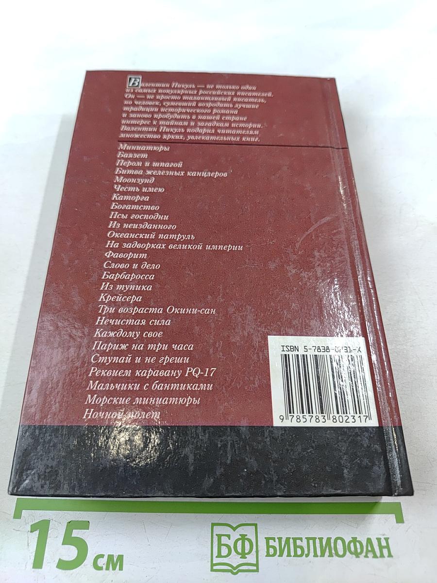 Валентин Пикуль. На задворках великой империи. Том 1