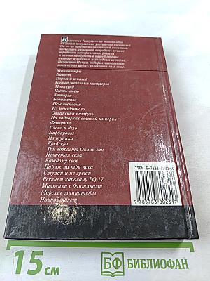Валентин Пикуль. На задворках великой империи. Том 1