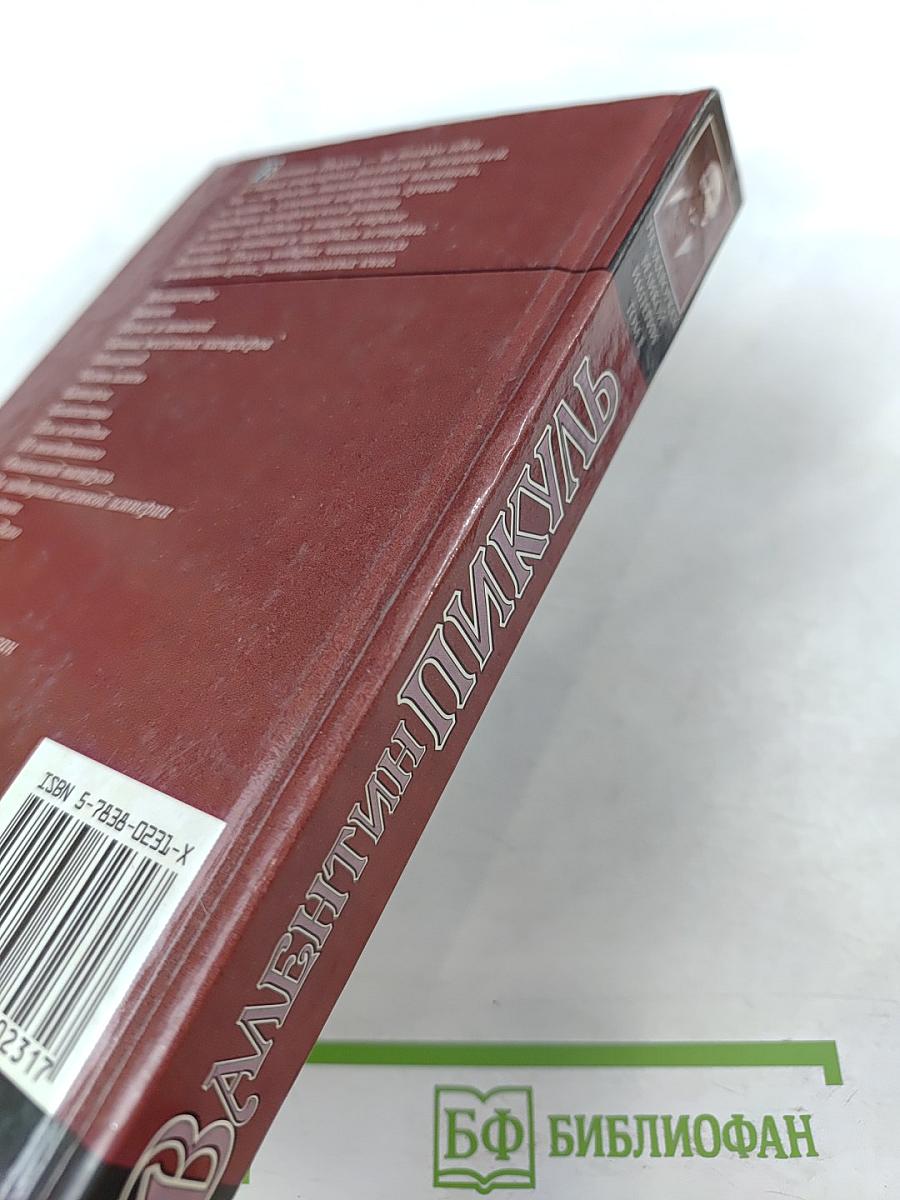 Валентин Пикуль. На задворках великой империи. Том 1