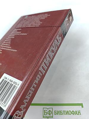 Валентин Пикуль. На задворках великой империи. Том 1