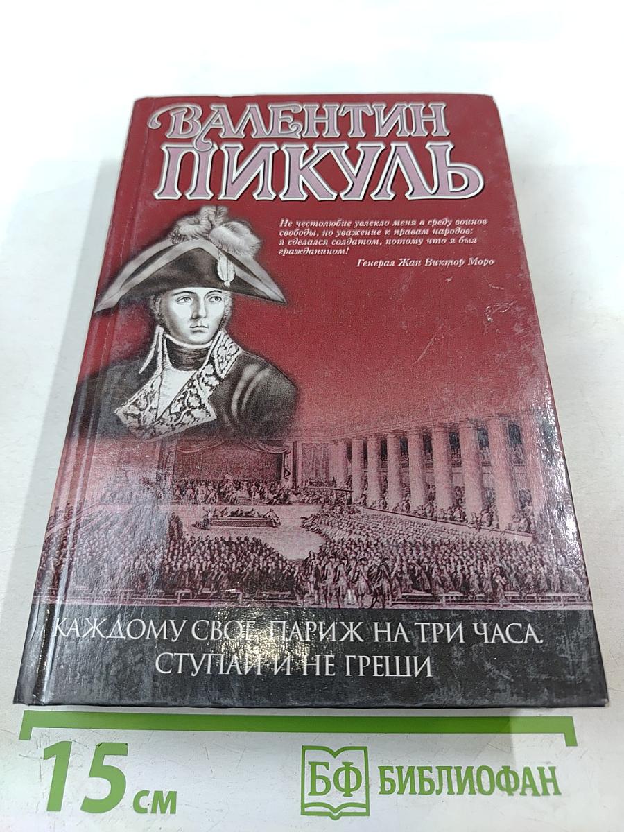 Каждому свое. Париж на три часа. Ступай и не греши