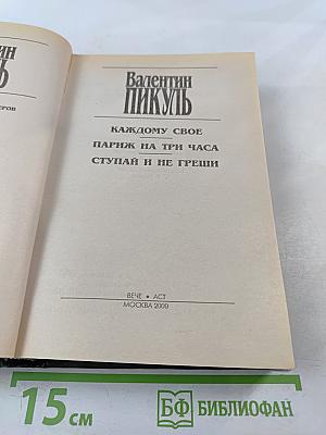 Каждому свое. Париж на три часа. Ступай и не греши