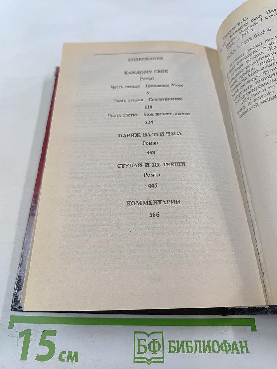 Каждому свое. Париж на три часа. Ступай и не греши