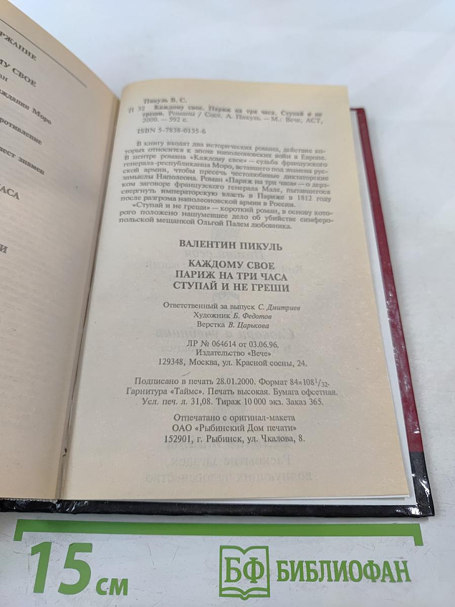 Каждому свое. Париж на три часа. Ступай и не греши