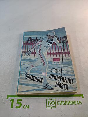 Применение лыжных мазей