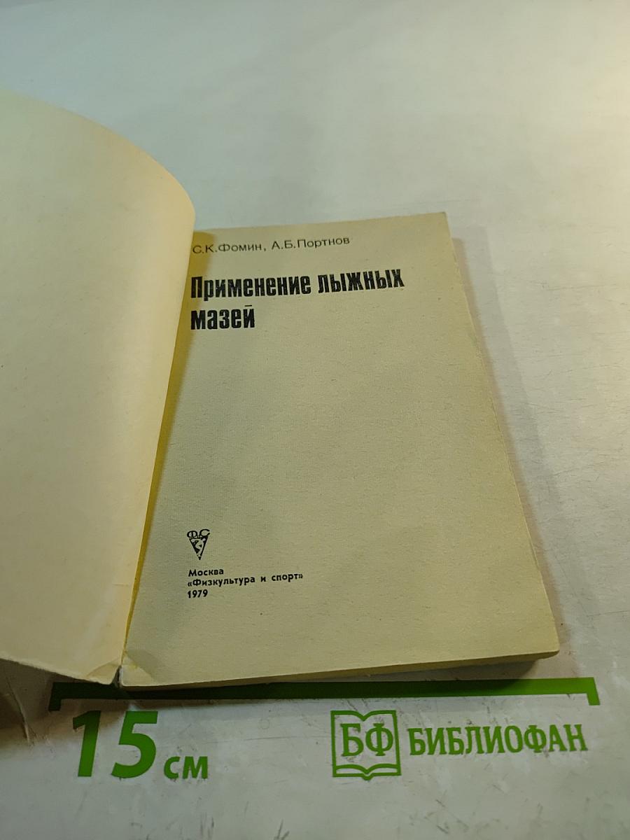 Применение лыжных мазей