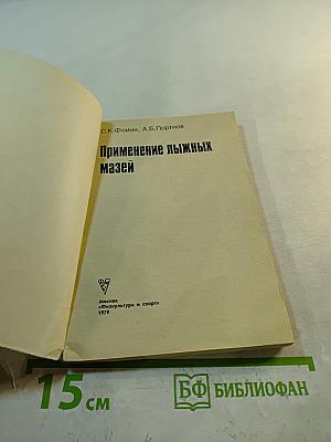 Применение лыжных мазей