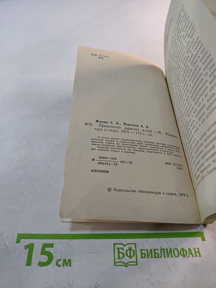 Применение лыжных мазей