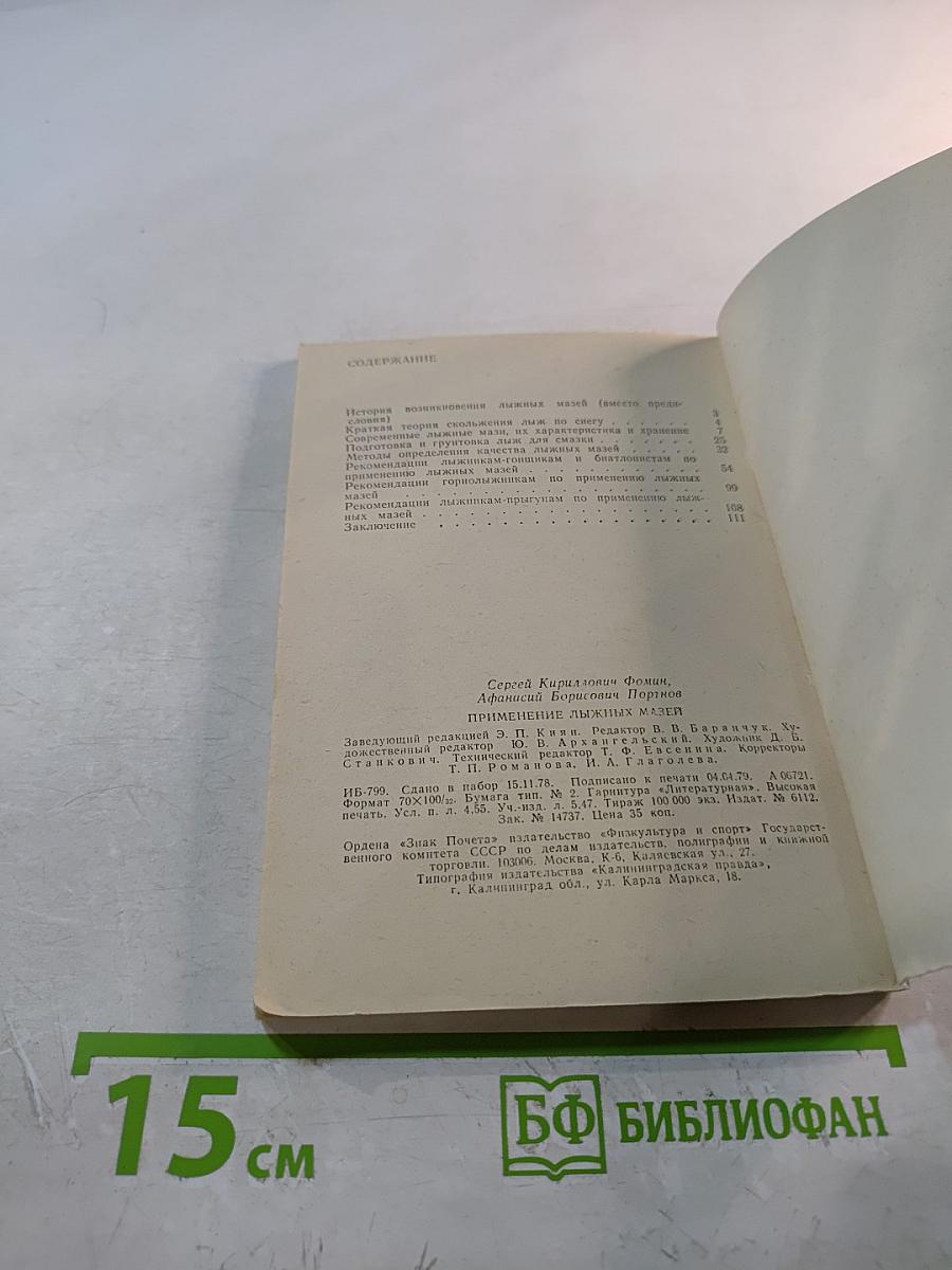 Применение лыжных мазей