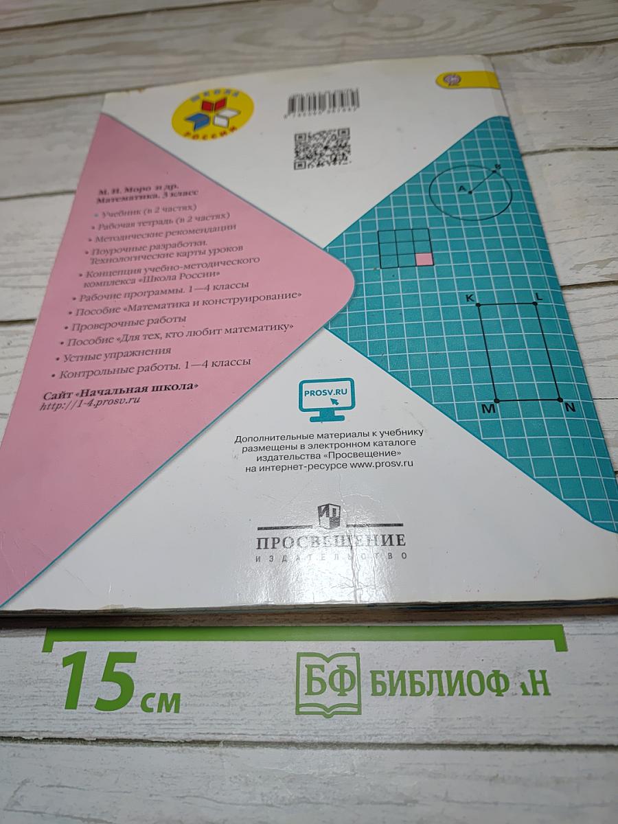 Математика 3 класс. Часть 2