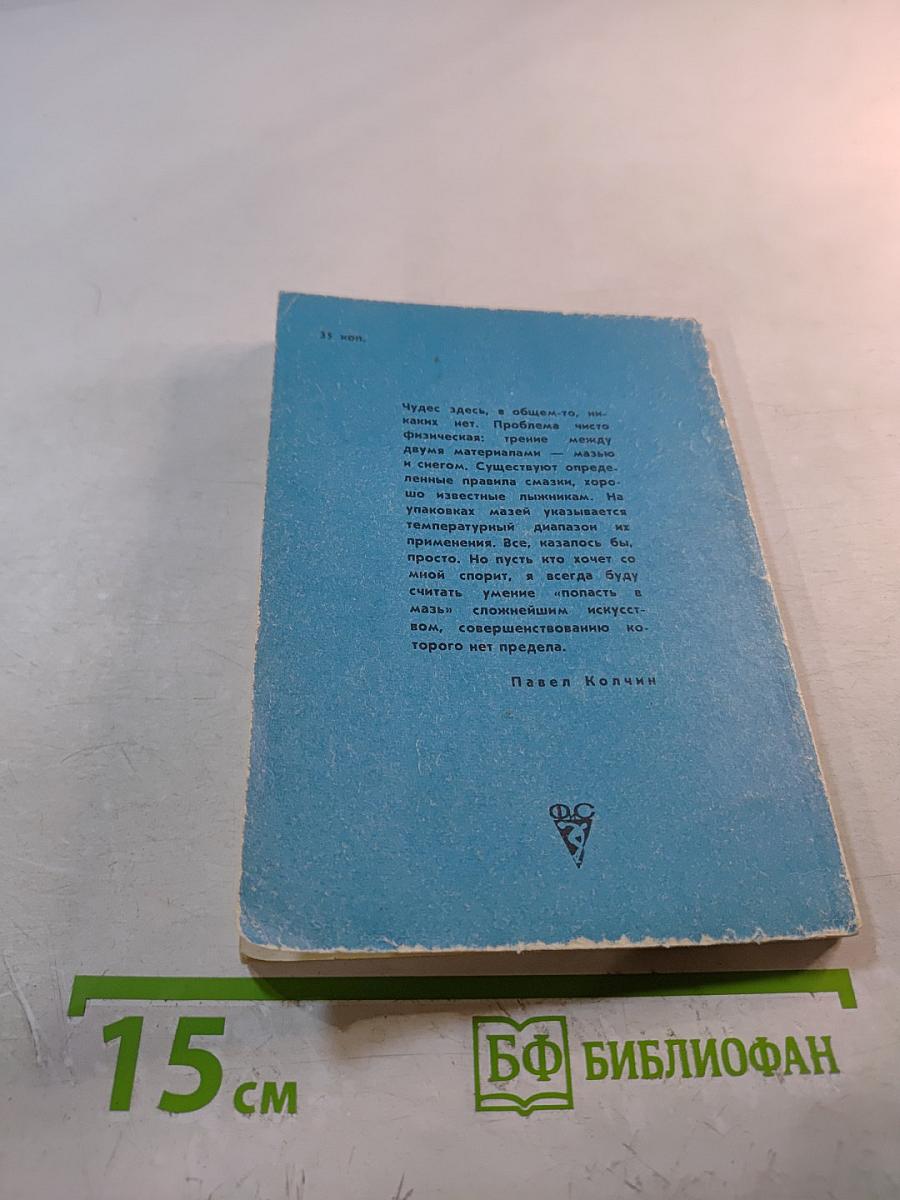 Применение лыжных мазей