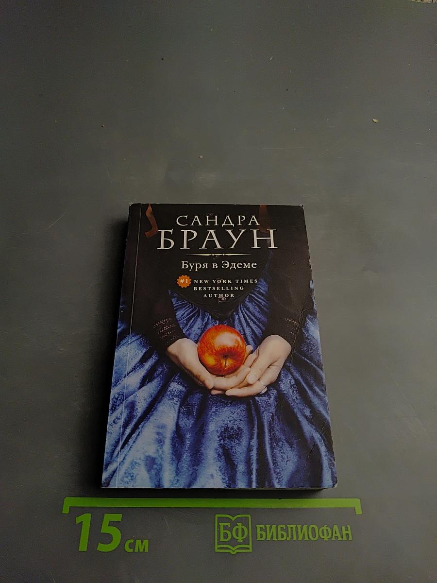 Буря в Эдеме