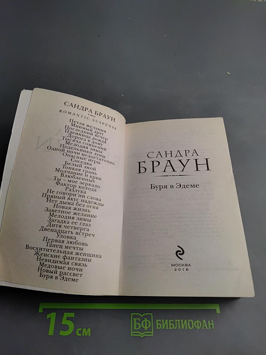 Буря в Эдеме