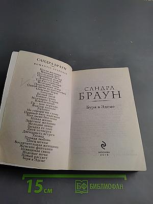 Буря в Эдеме