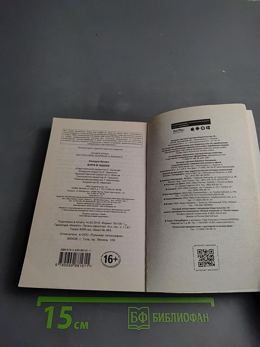 Буря в Эдеме