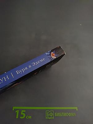 Буря в Эдеме