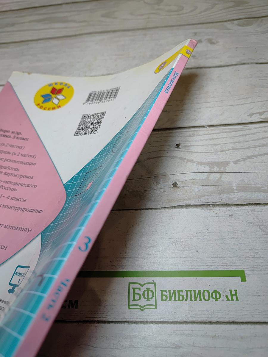 Математика 3 класс. Часть 2