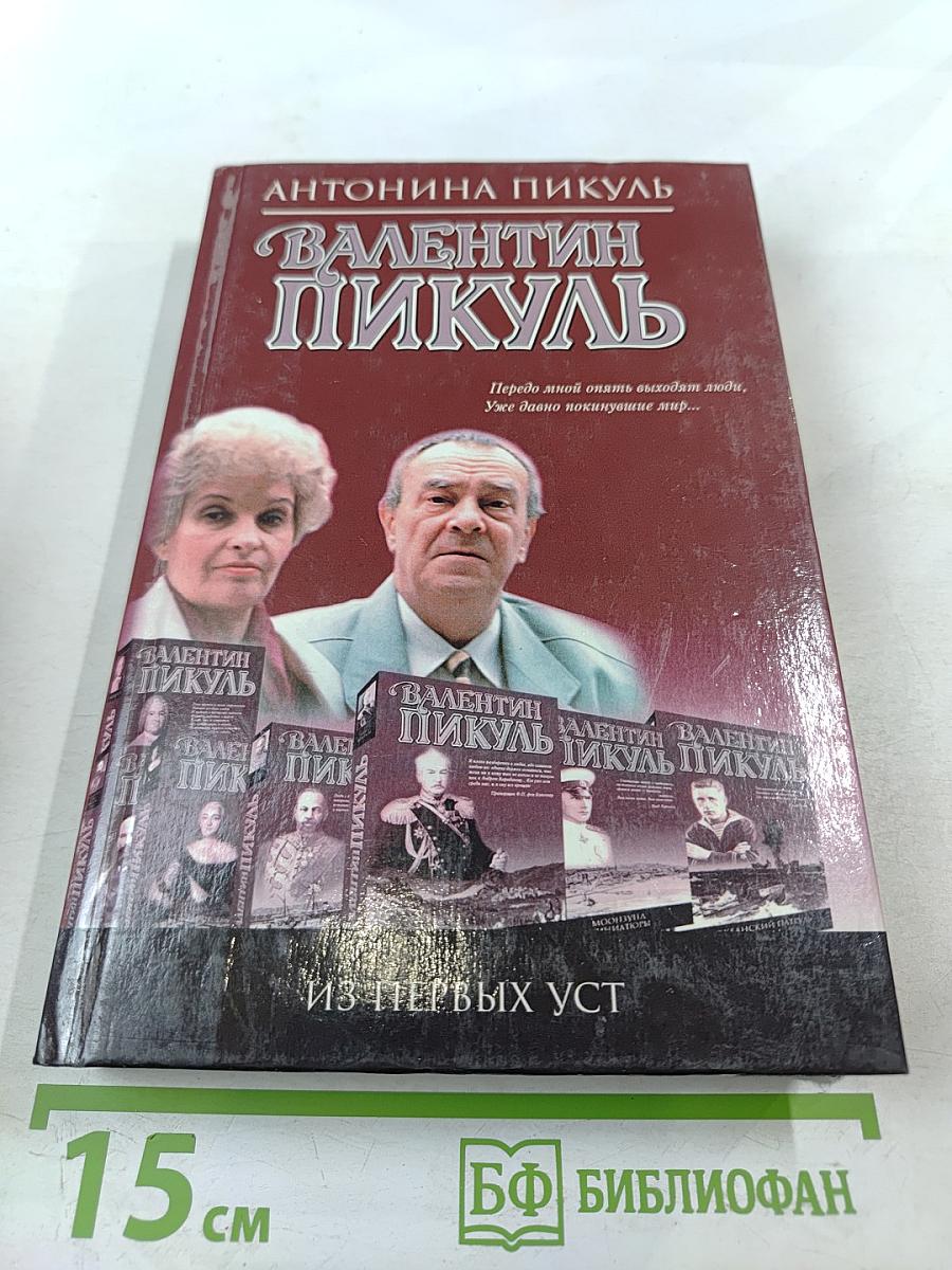 Валентин Пикуль. Из первых уст