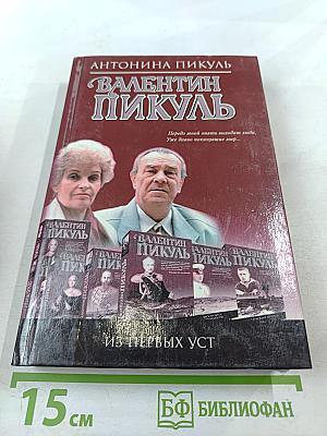 Валентин Пикуль. Из первых уст