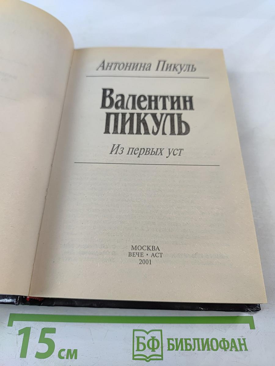 Валентин Пикуль. Из первых уст