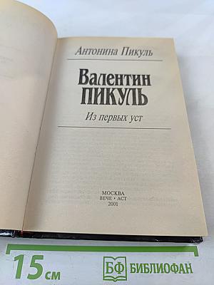 Валентин Пикуль. Из первых уст
