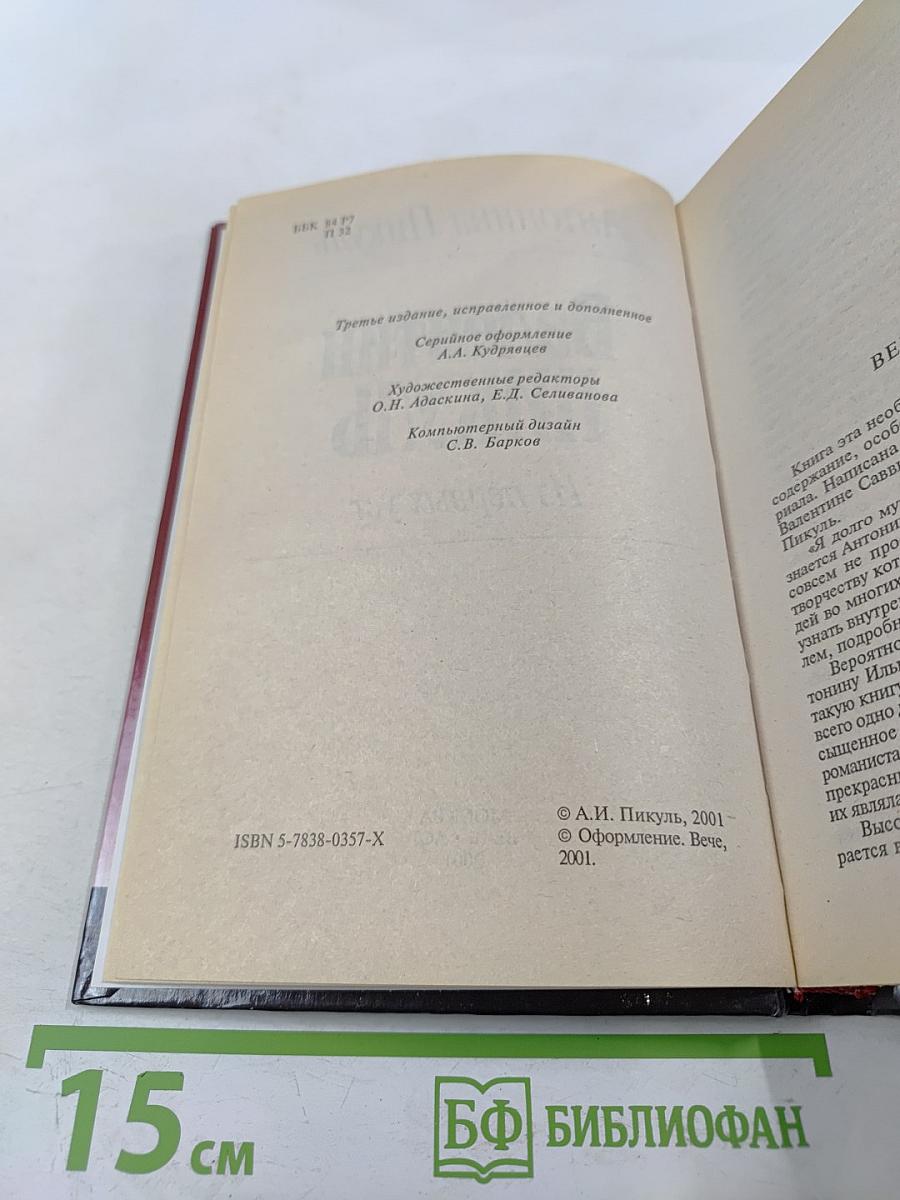 Валентин Пикуль. Из первых уст