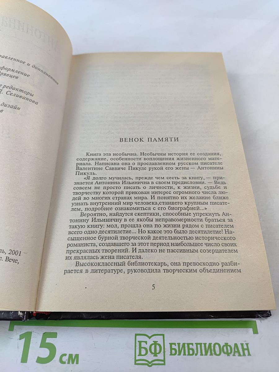 Валентин Пикуль. Из первых уст