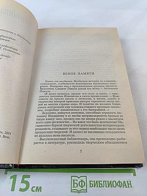 Валентин Пикуль. Из первых уст