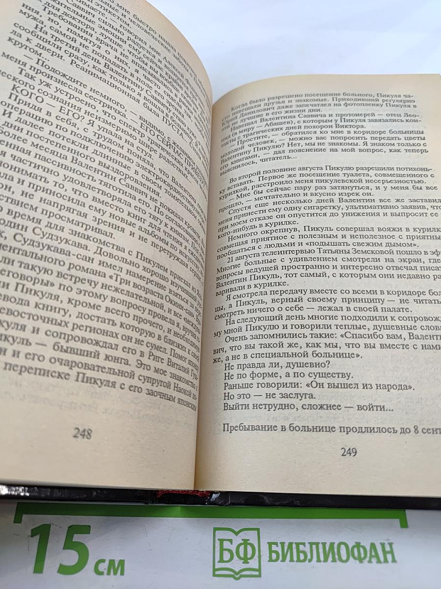 Валентин Пикуль. Из первых уст