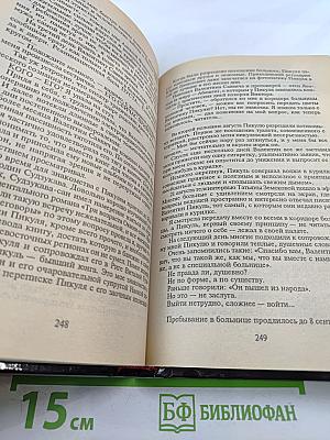 Валентин Пикуль. Из первых уст