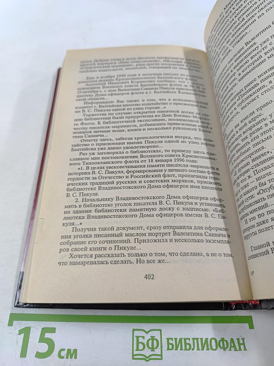 Валентин Пикуль. Из первых уст
