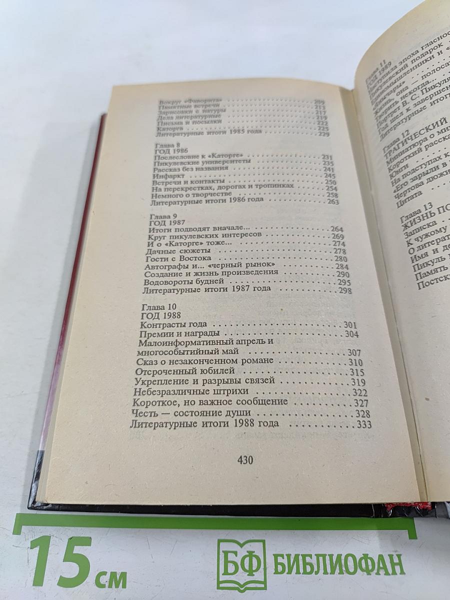 Валентин Пикуль. Из первых уст