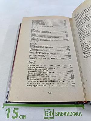 Валентин Пикуль. Из первых уст