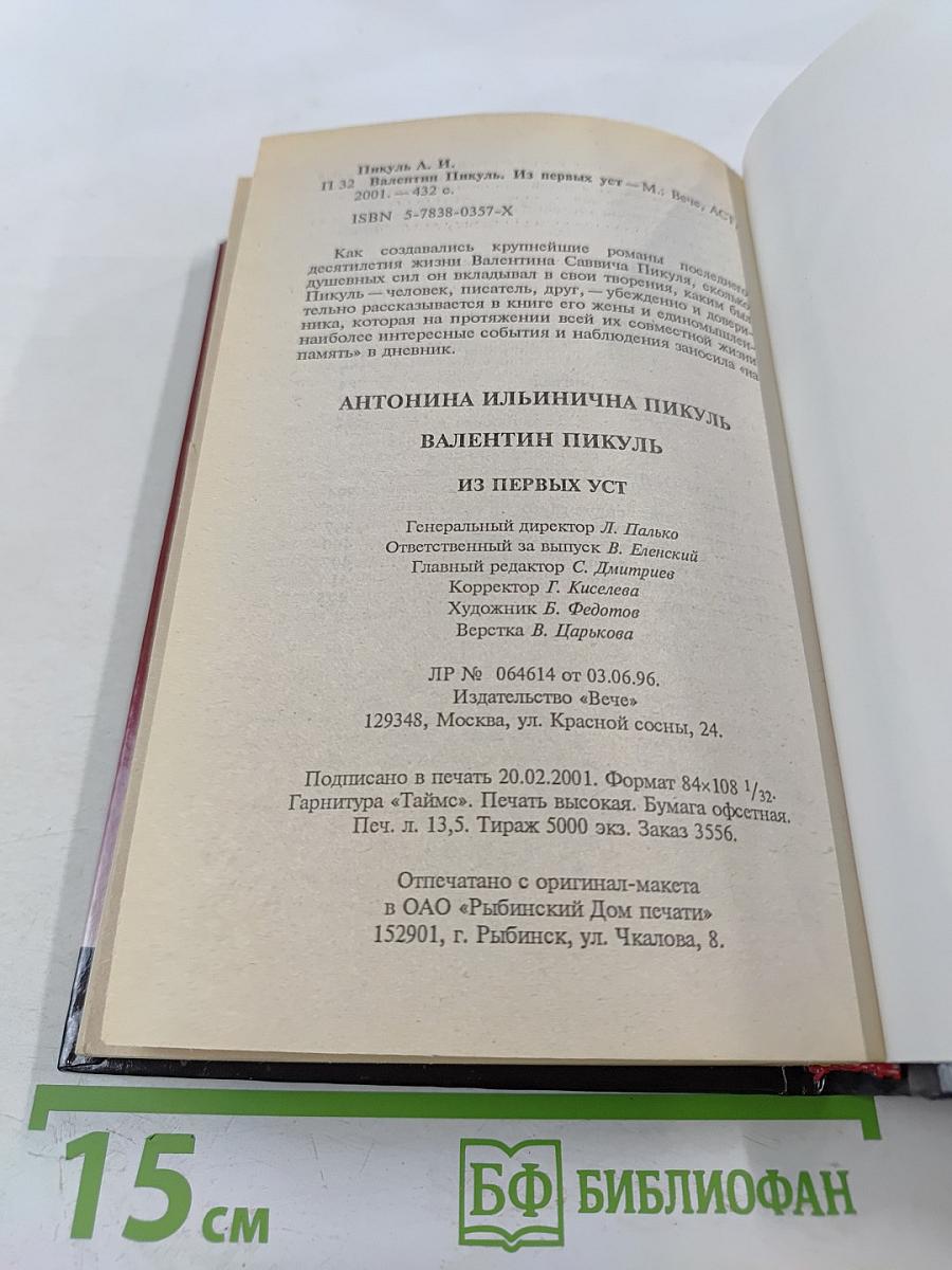 Валентин Пикуль. Из первых уст