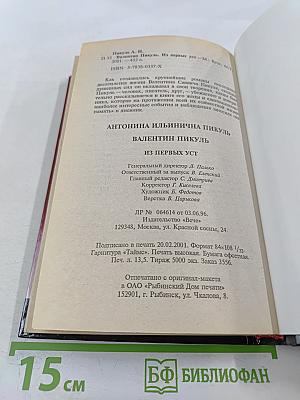Валентин Пикуль. Из первых уст
