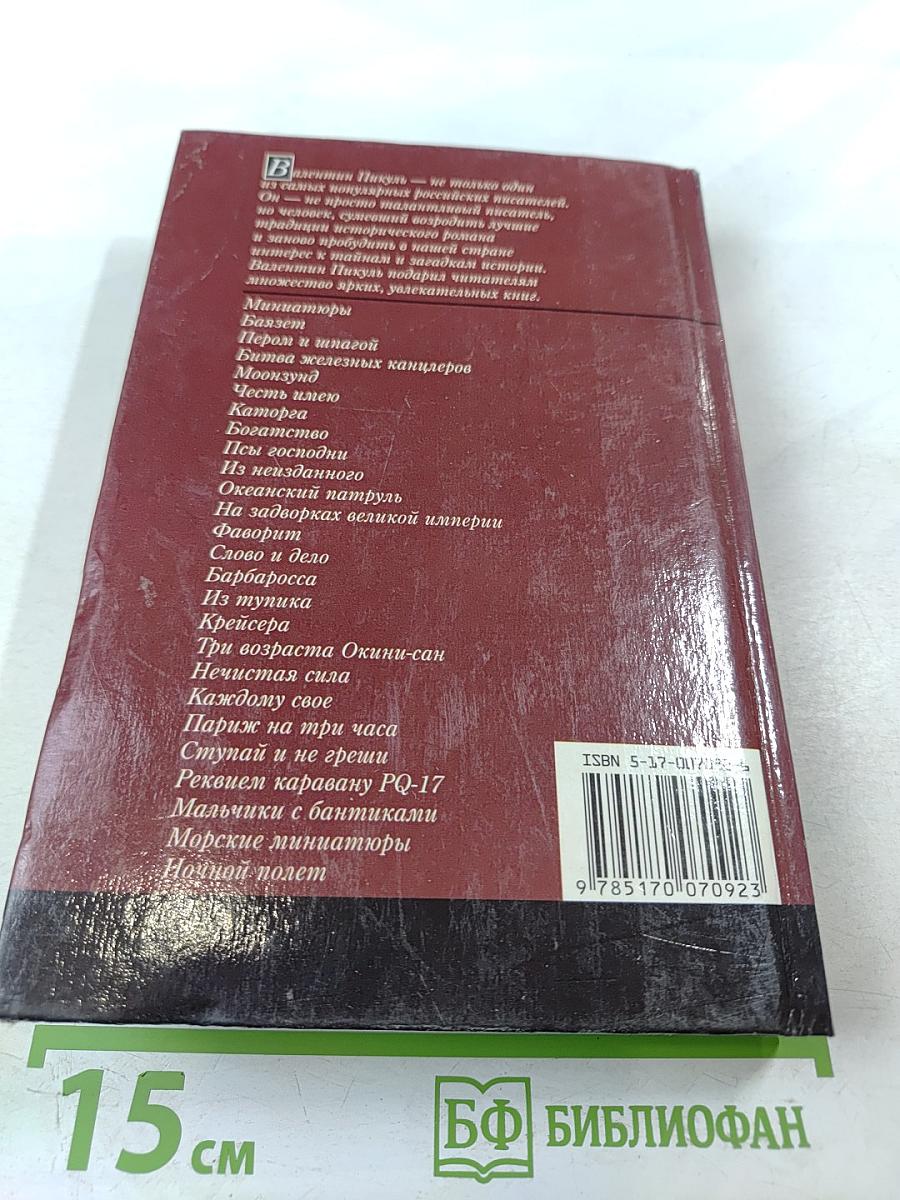 Валентин Пикуль. Из первых уст