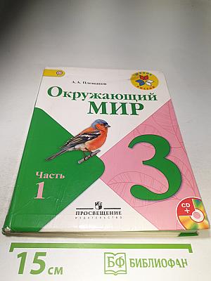 Окружающий мир 3 класс. Часть 1