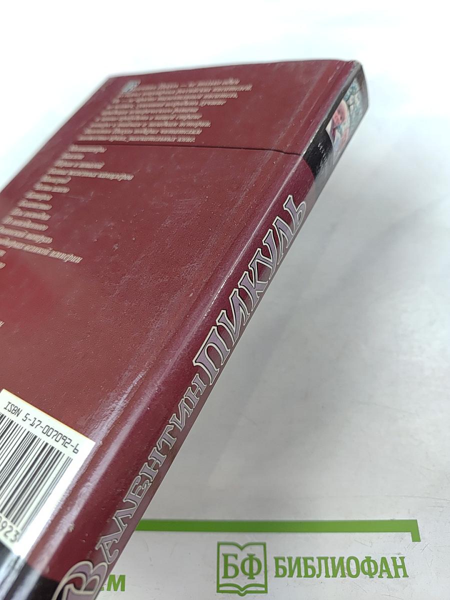 Валентин Пикуль. Из первых уст