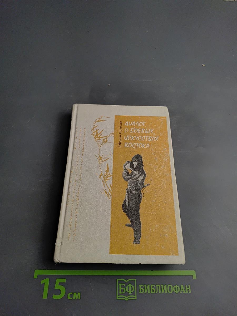 Диалог о боевых искусствах Востока
