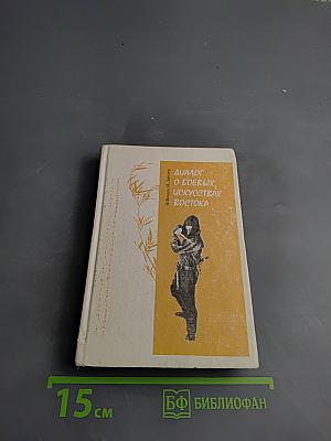 Диалог о боевых искусствах Востока