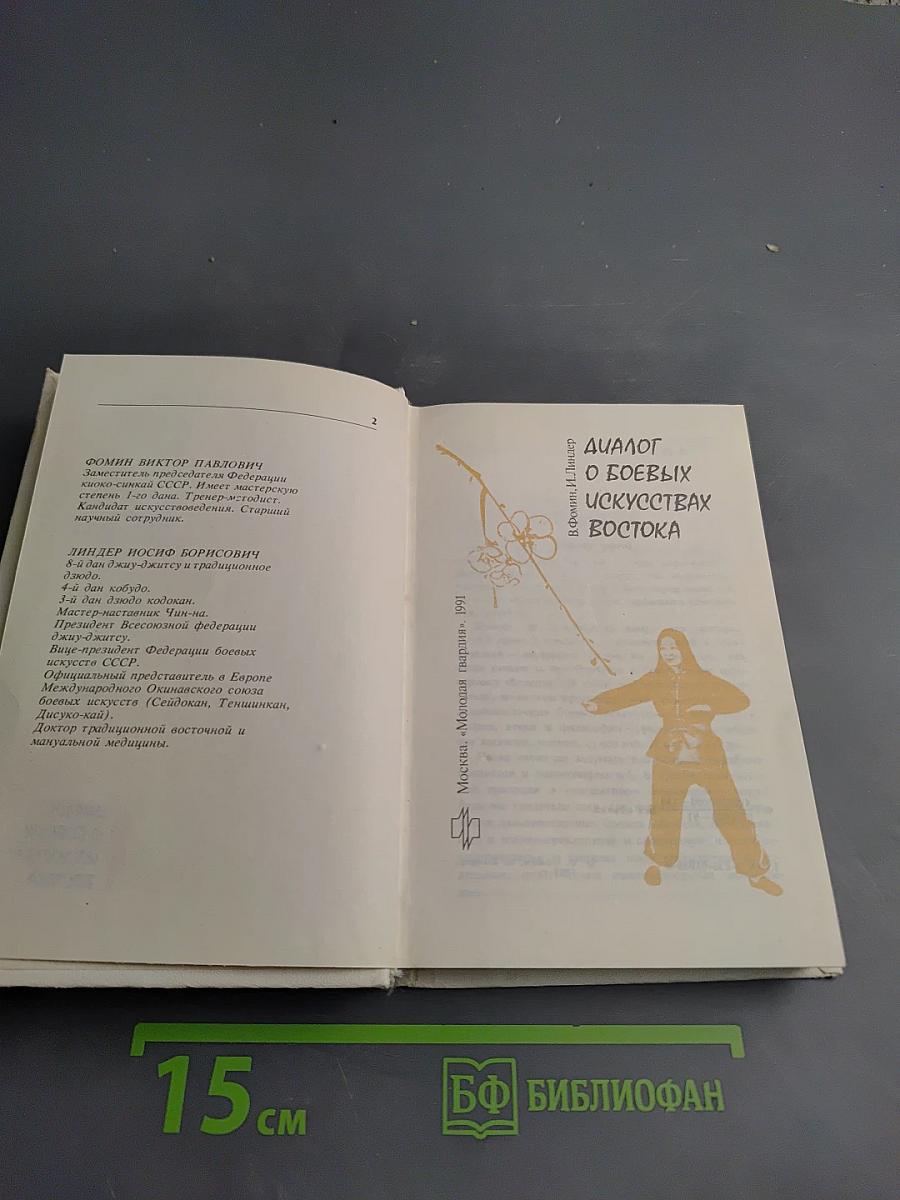 Диалог о боевых искусствах Востока