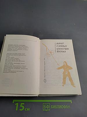 Диалог о боевых искусствах Востока