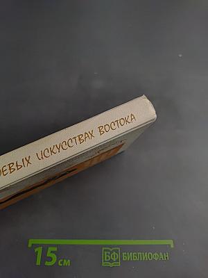 Диалог о боевых искусствах Востока