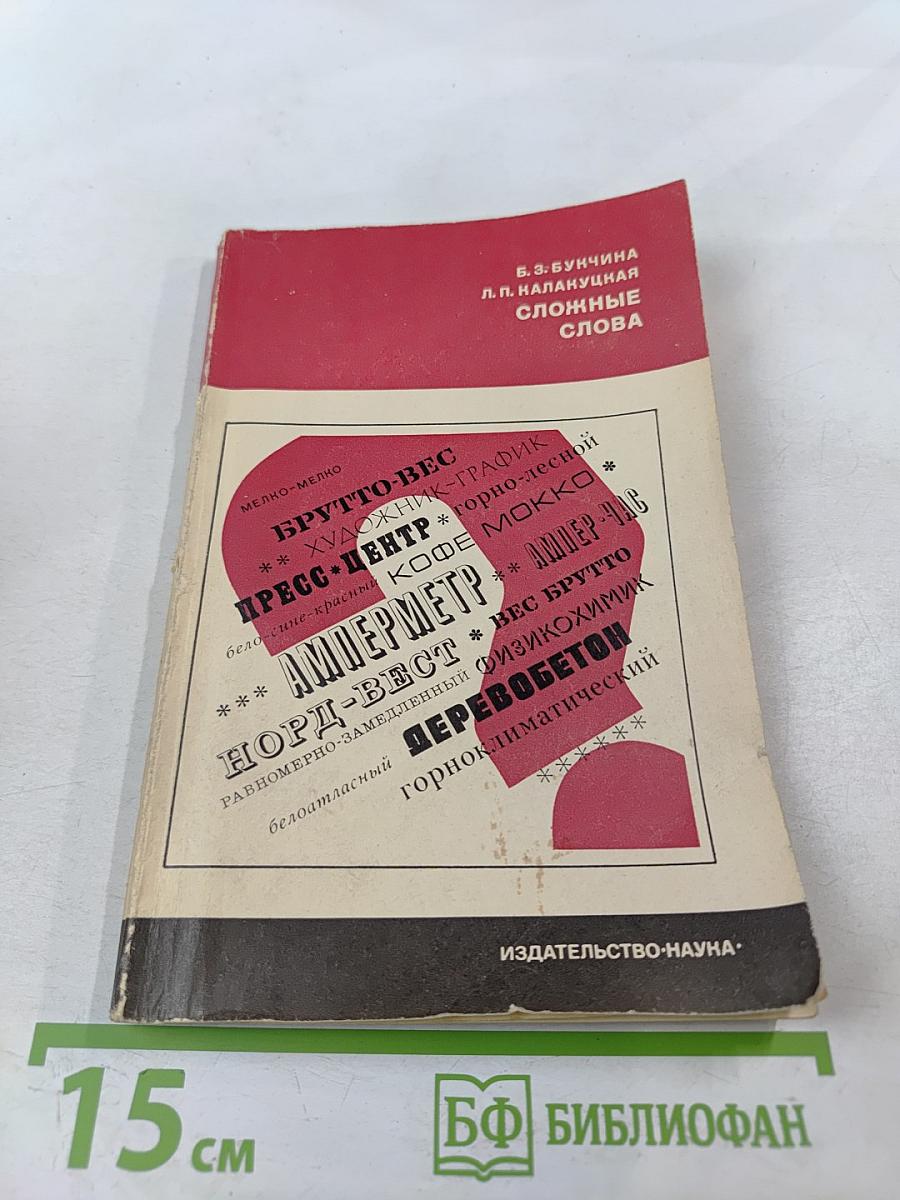 Сложные слова