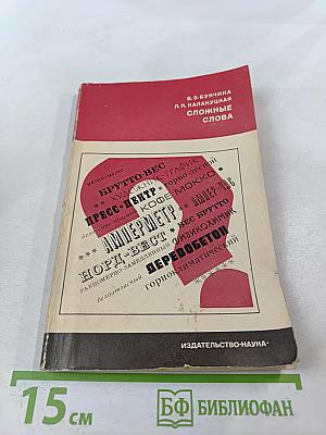 Сложные слова